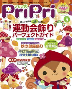 PriPri プリプリ 2017年9月号