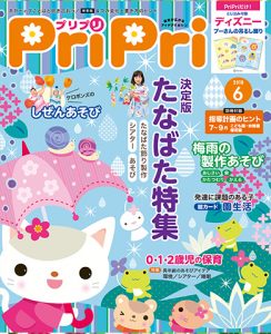 PriPri プリプリ 2018年6月号
