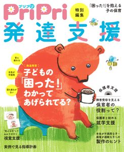 PriPri特別編集 発達支援