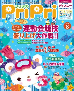 PriPri プリプリ 2018年8月号