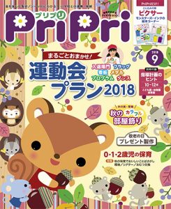 PriPri プリプリ 2018年9月号