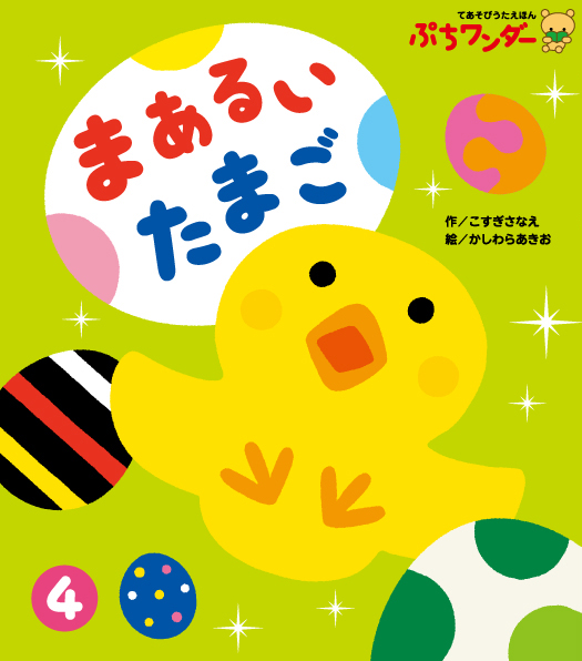 4月まあるい たまご