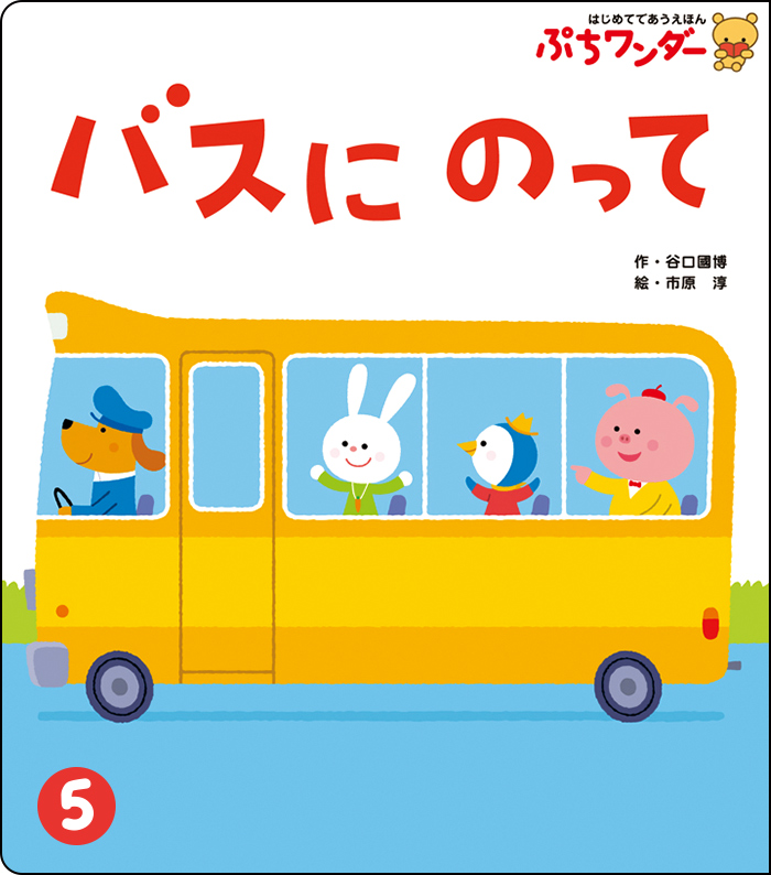 5月バスに のって