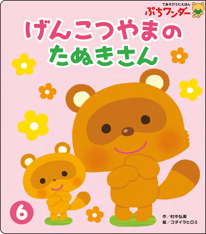 6月げんこつやまの たぬきさん