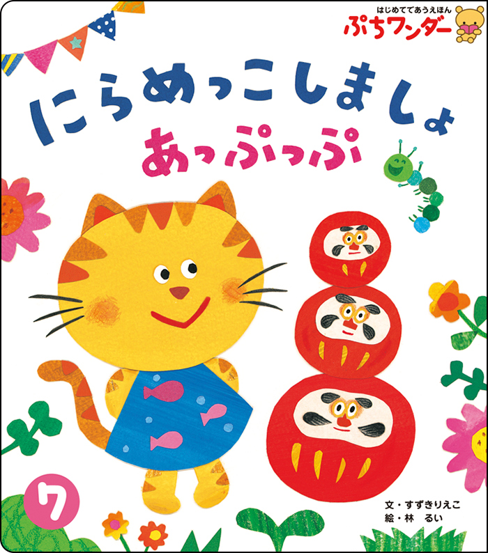 7月にらめっこしましょ あっぷっぷ