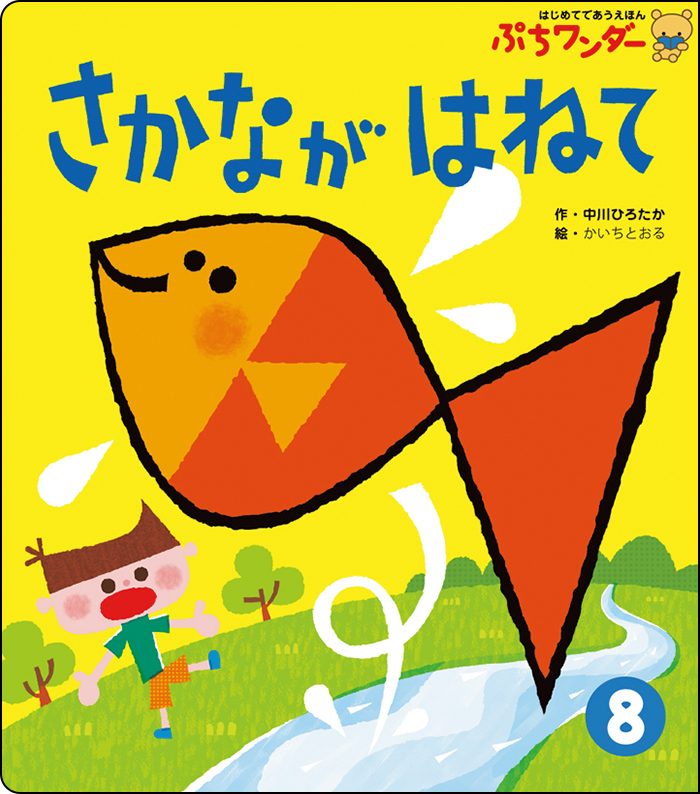 8月さかなが はねて