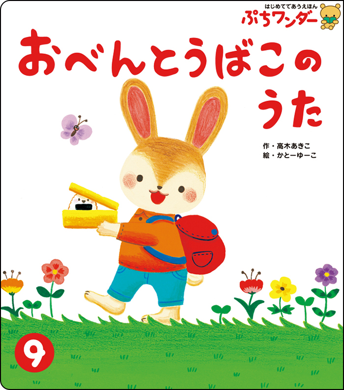9月おべんとうばこの うた