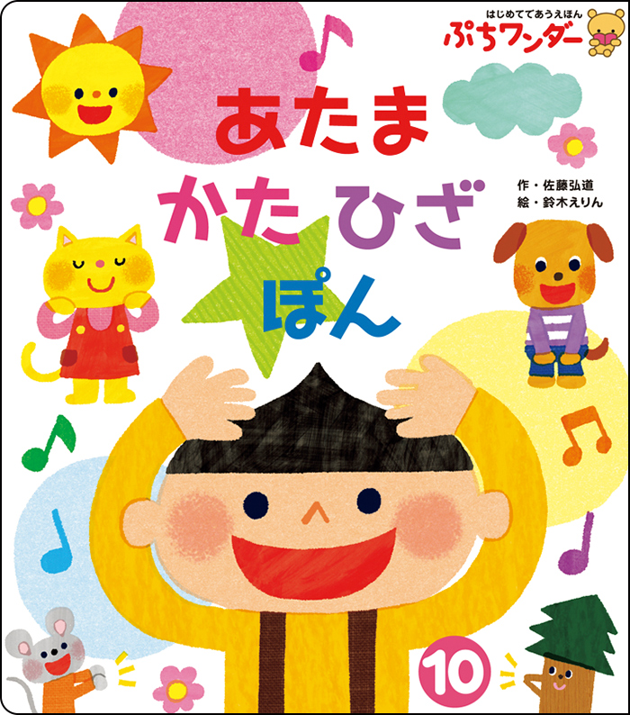 10月あたま かた ひざ ぽん