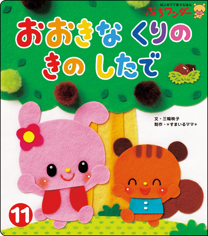 11月おおきな くりの きの したで