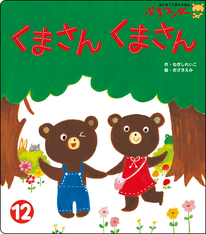 12月くまさん くまさん