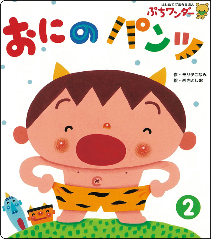 2月おにの パンツ