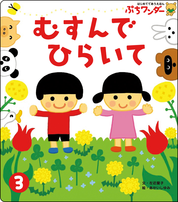 3月むすんで ひらいて