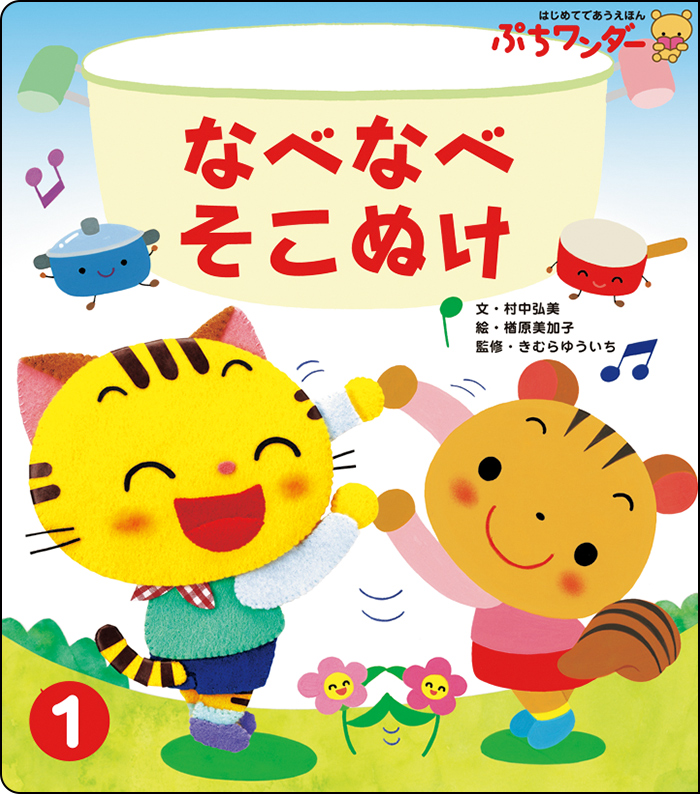 1月なべなべ そこぬけ