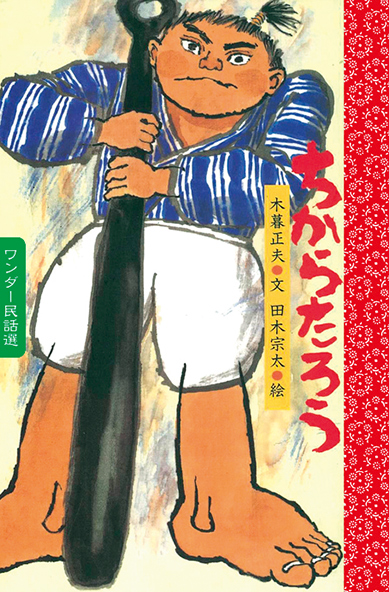 6月ちからたろう