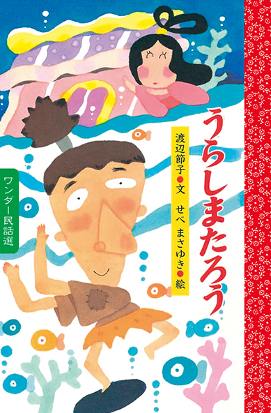 8月うらしまたろう