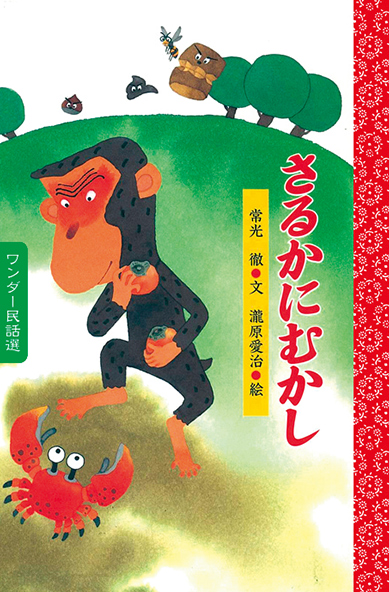 9月さるかにむかし
