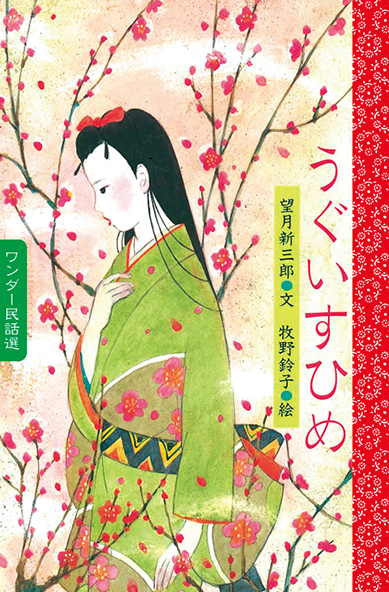 2月うぐいすひめ