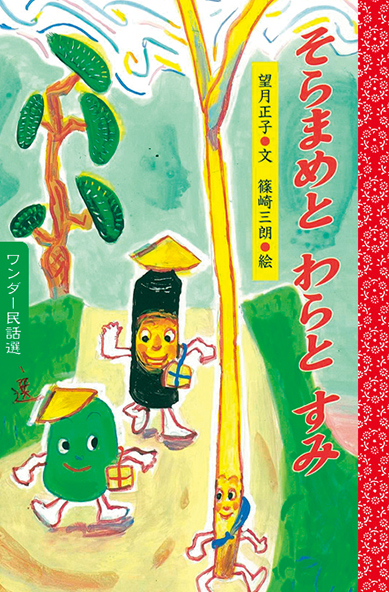 3月そらまめと わらと すみ