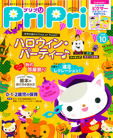 PriPri プリプリ 2018年10月号