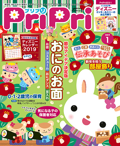 PriPri プリプリ 2019年1月号