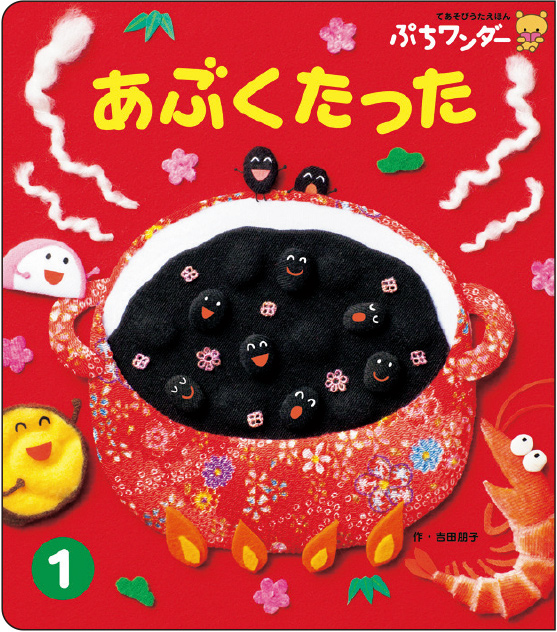 1月あぶくたった