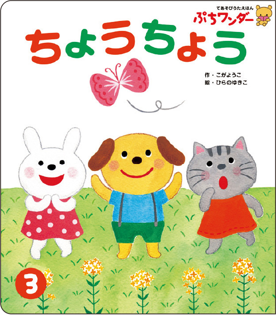 3月ちょうちょう