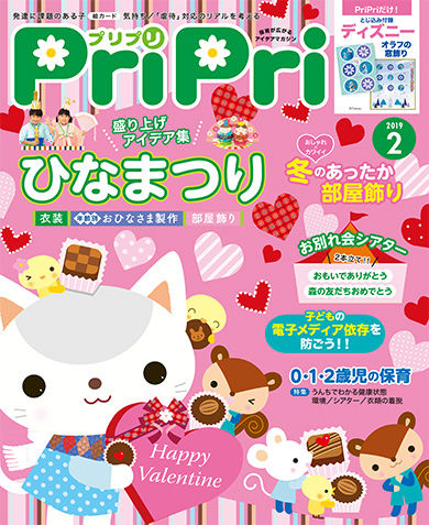 PriPri プリプリ 2019年2月号
