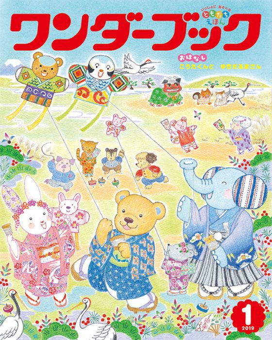 ワンダーブック 2019年1月号