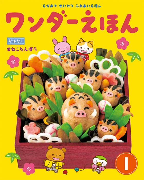 ワンダーえほん 2019年1月号
