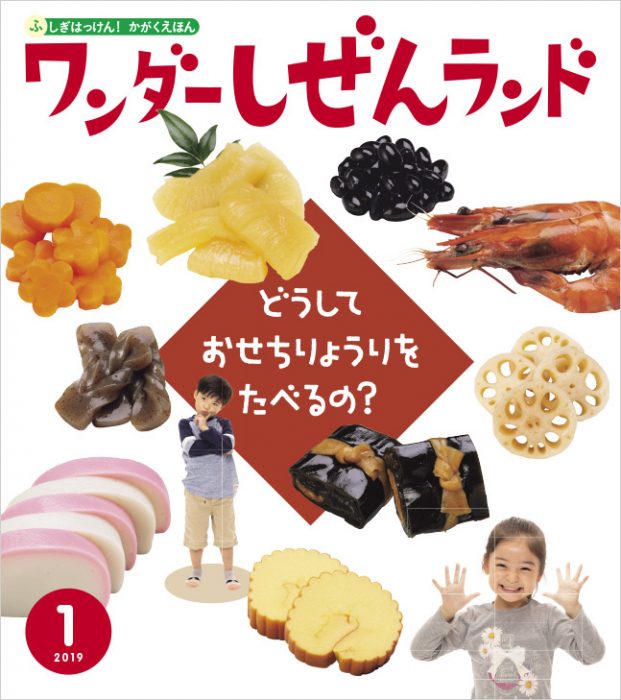 どうしておせち料理を食べるの?【ワンダーしぜんランド 2019年1月号】