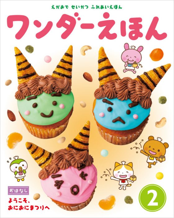 ワンダーえほん 2019年2月号