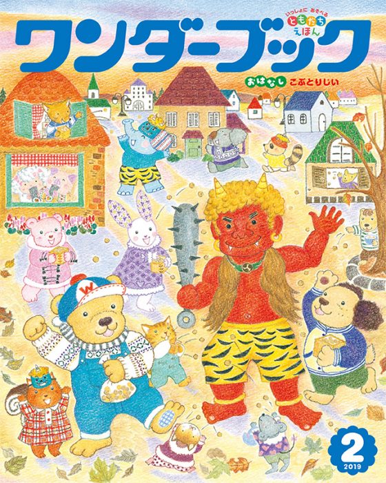 ワンダーブック 2019年2月号