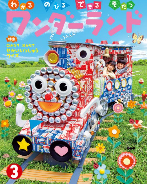 ワンダーランド 2019年3月号
