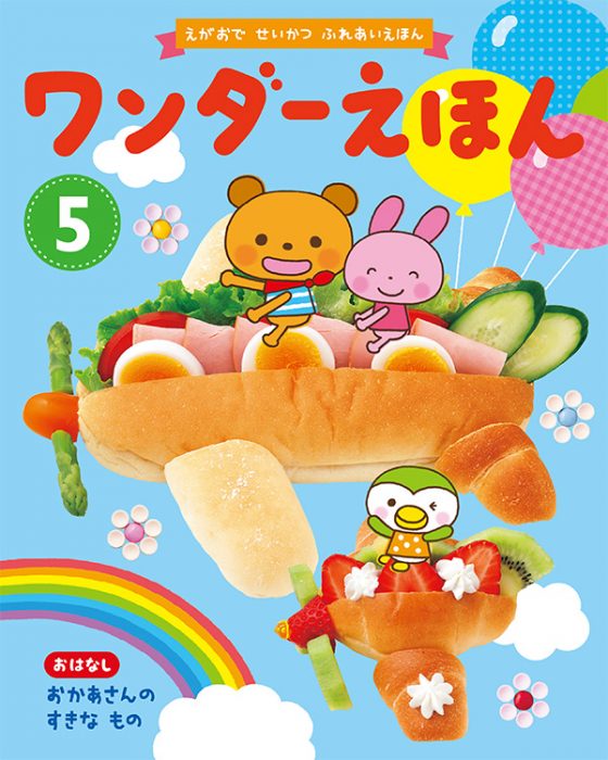 ワンダーえほん 2019年5月号