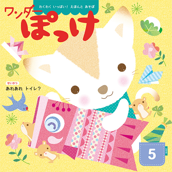 ワンダーぽっけ 2019年5月号