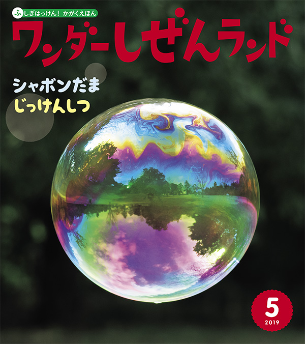 しゃぼんだま じっけんしつ【ワンダーしぜんランド 2019年5月号】