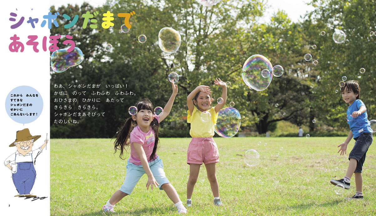 シャボンだまで あそぼう