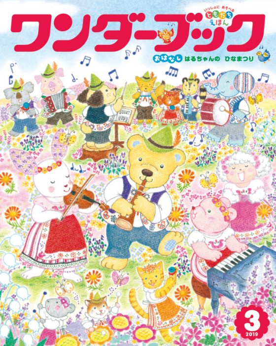 ワンダーブック 2019年3月号