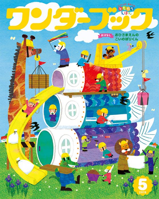 ワンダーブック 2019年5月号