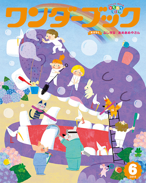 ワンダーブック 2019年6月号