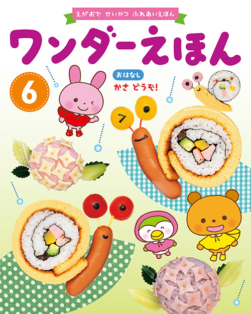 ワンダーえほん 2019年6月号