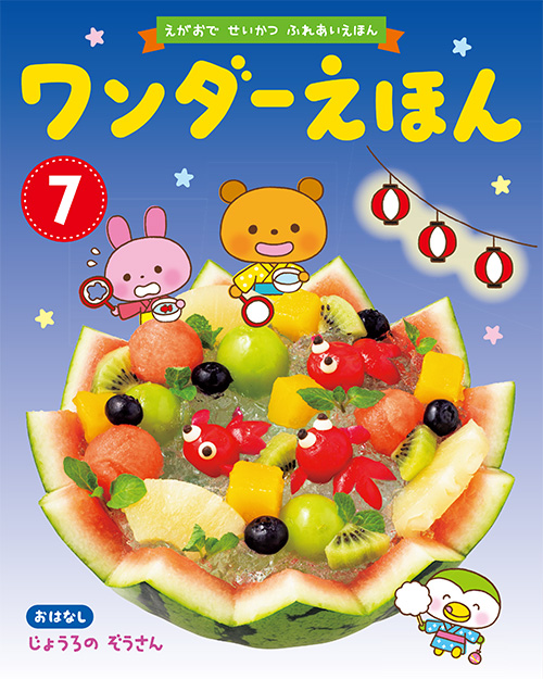 ワンダーえほん 2019年7月号