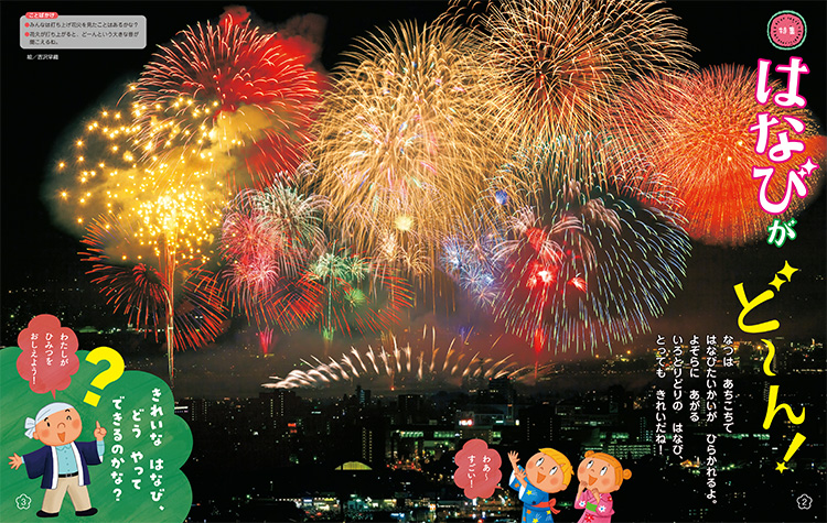 はなびが ど~ん!