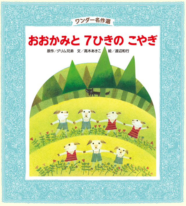 4月おおかみと7ひきの こやぎ
