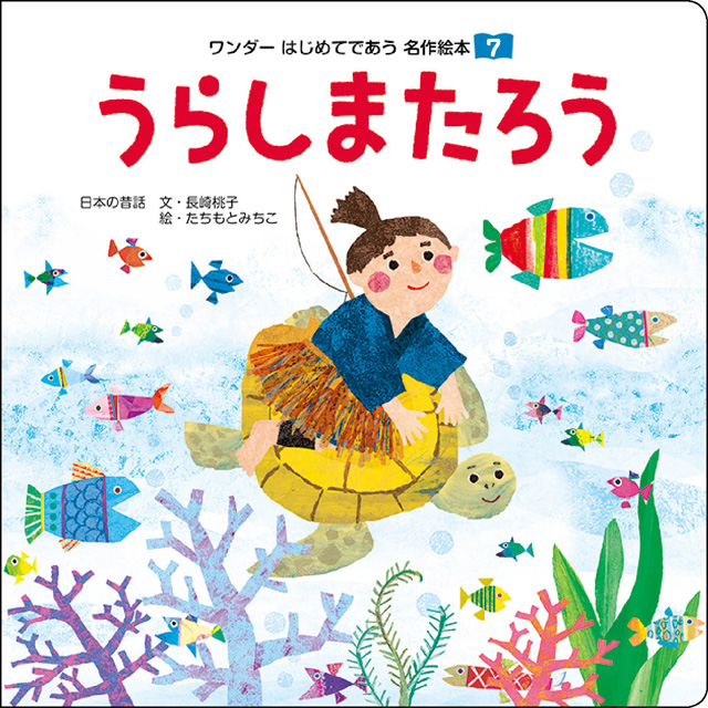 7月うらしまたろう