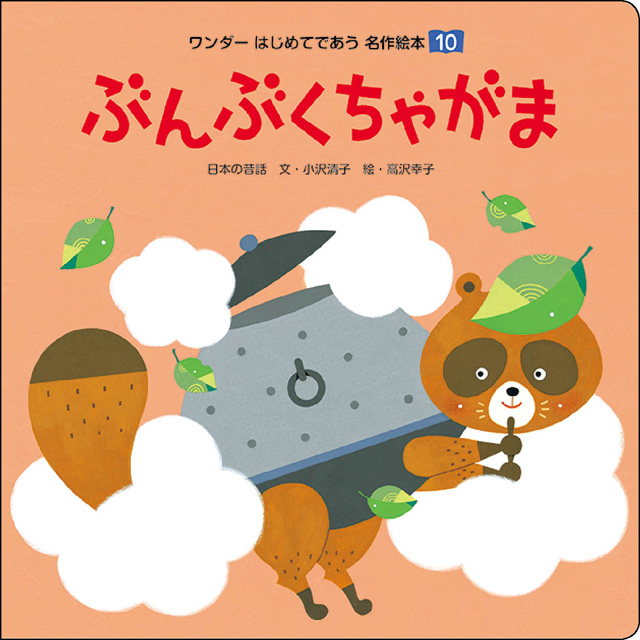 10月ぶんぶくちゃがま