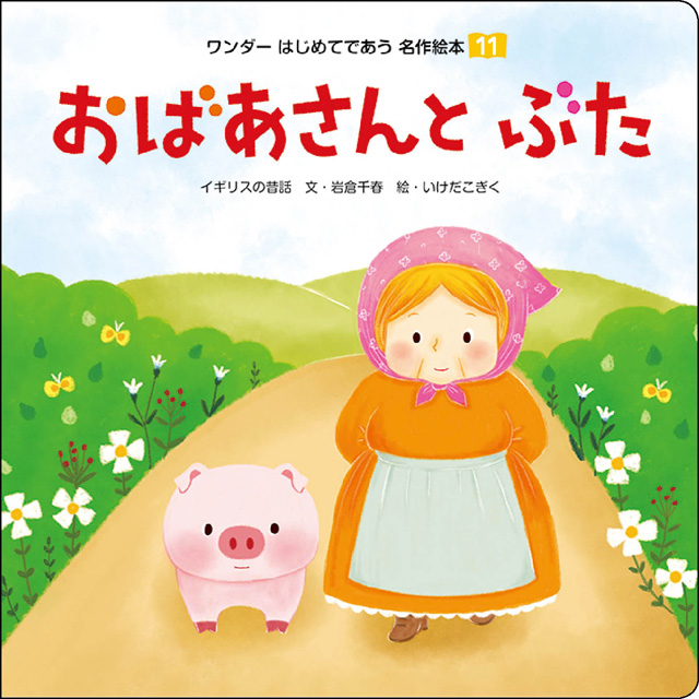 11月おばあさんと ぶた
