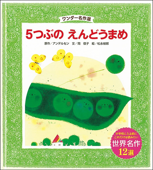 5月5つぶの えんどうまめ