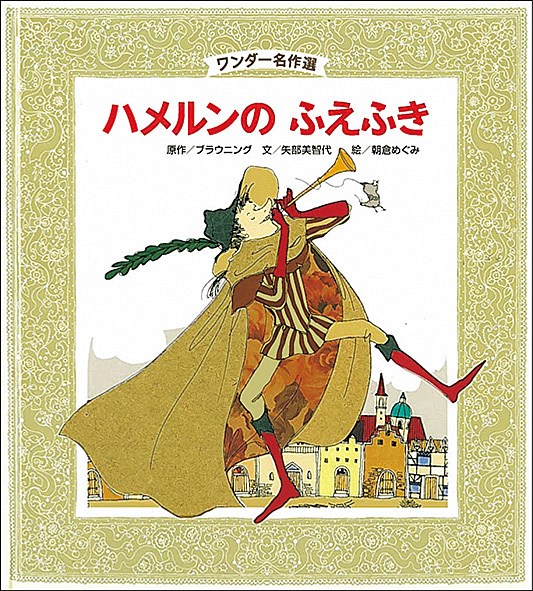 12月ハメルンの ふえふき