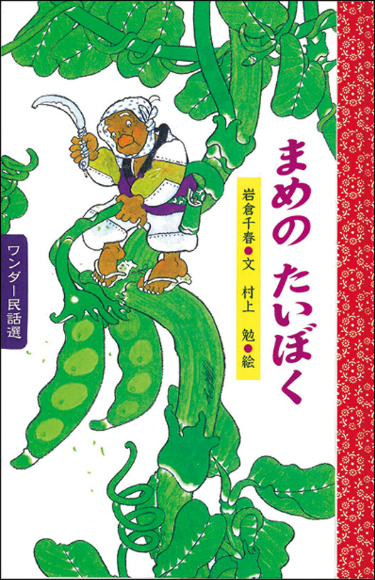 3月まめの たいぼく